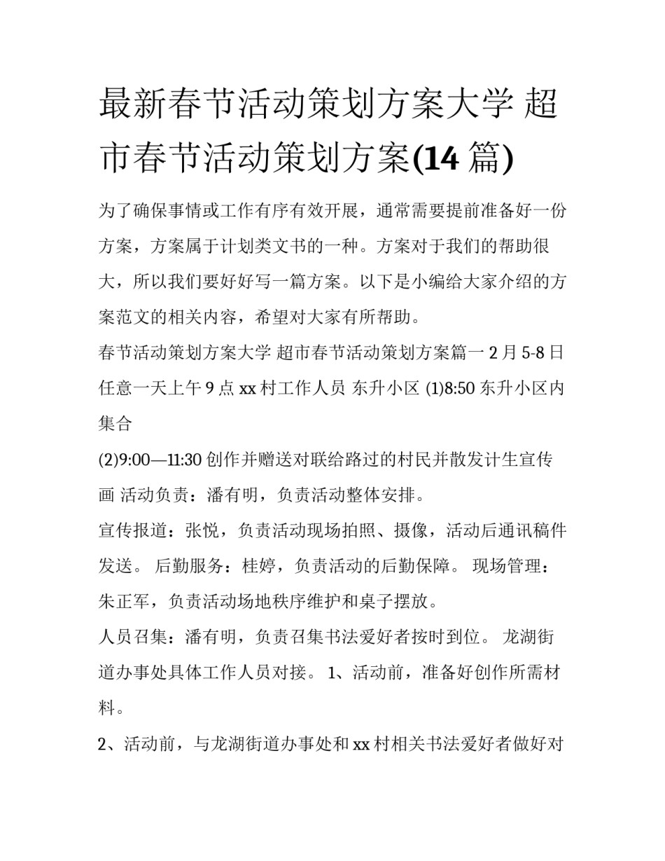 最新春节活动策划方案大学 超市春节活动策划方案(14篇)_第1页