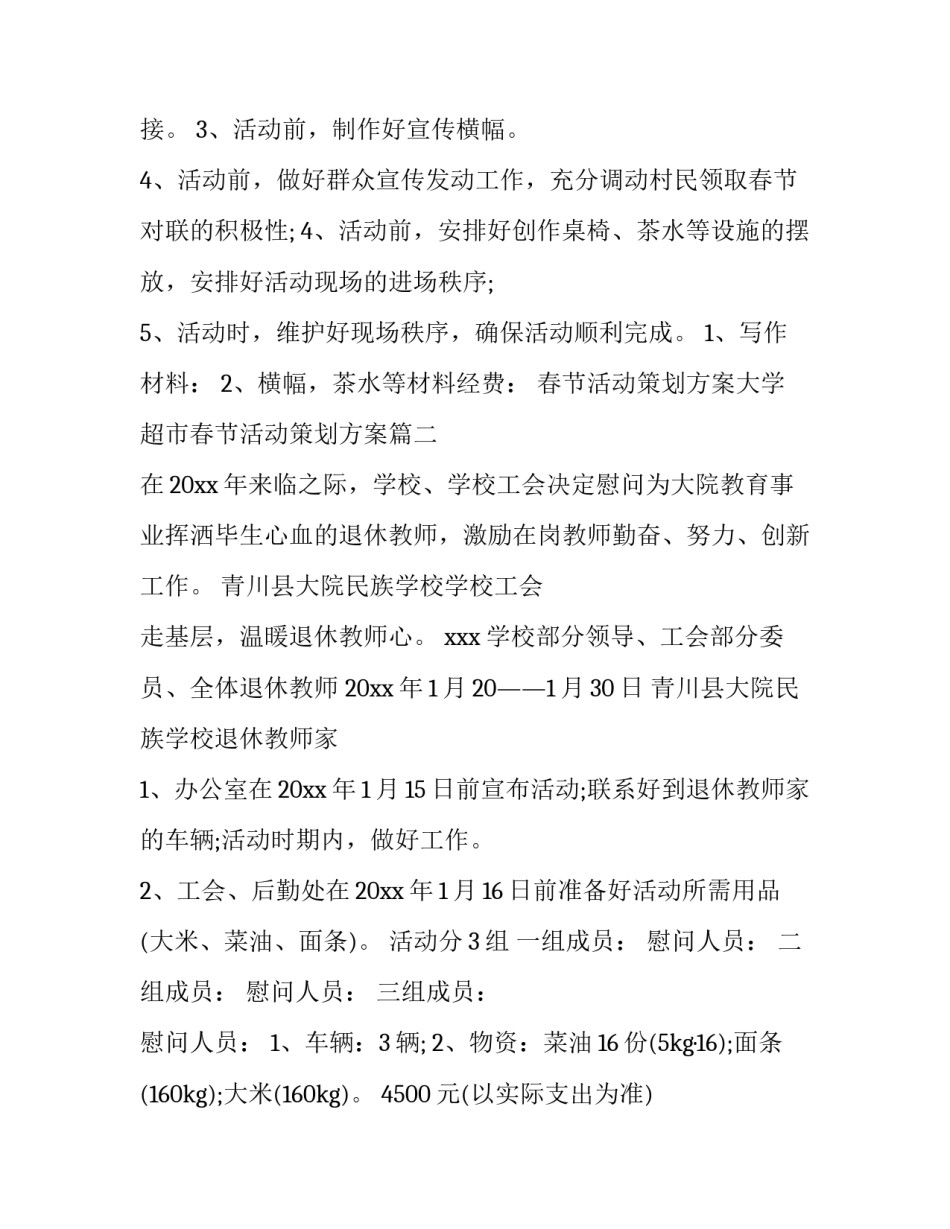 最新春节活动策划方案大学 超市春节活动策划方案(14篇)_第2页