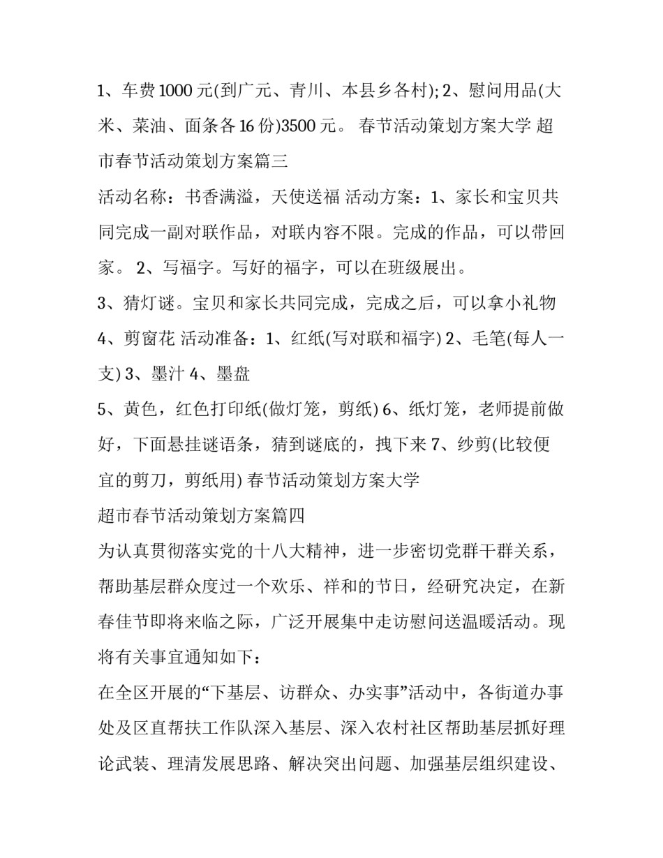 最新春节活动策划方案大学 超市春节活动策划方案(14篇)_第3页