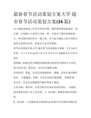 最新春节活动策划方案大学 超市春节活动策划方案(14篇)