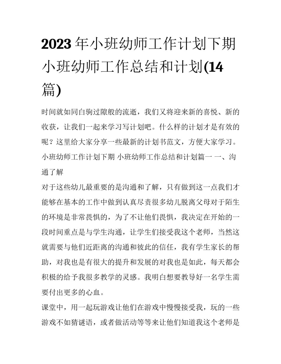 2023年小班幼师工作计划下期 小班幼师工作总结和计划(14篇)_第1页