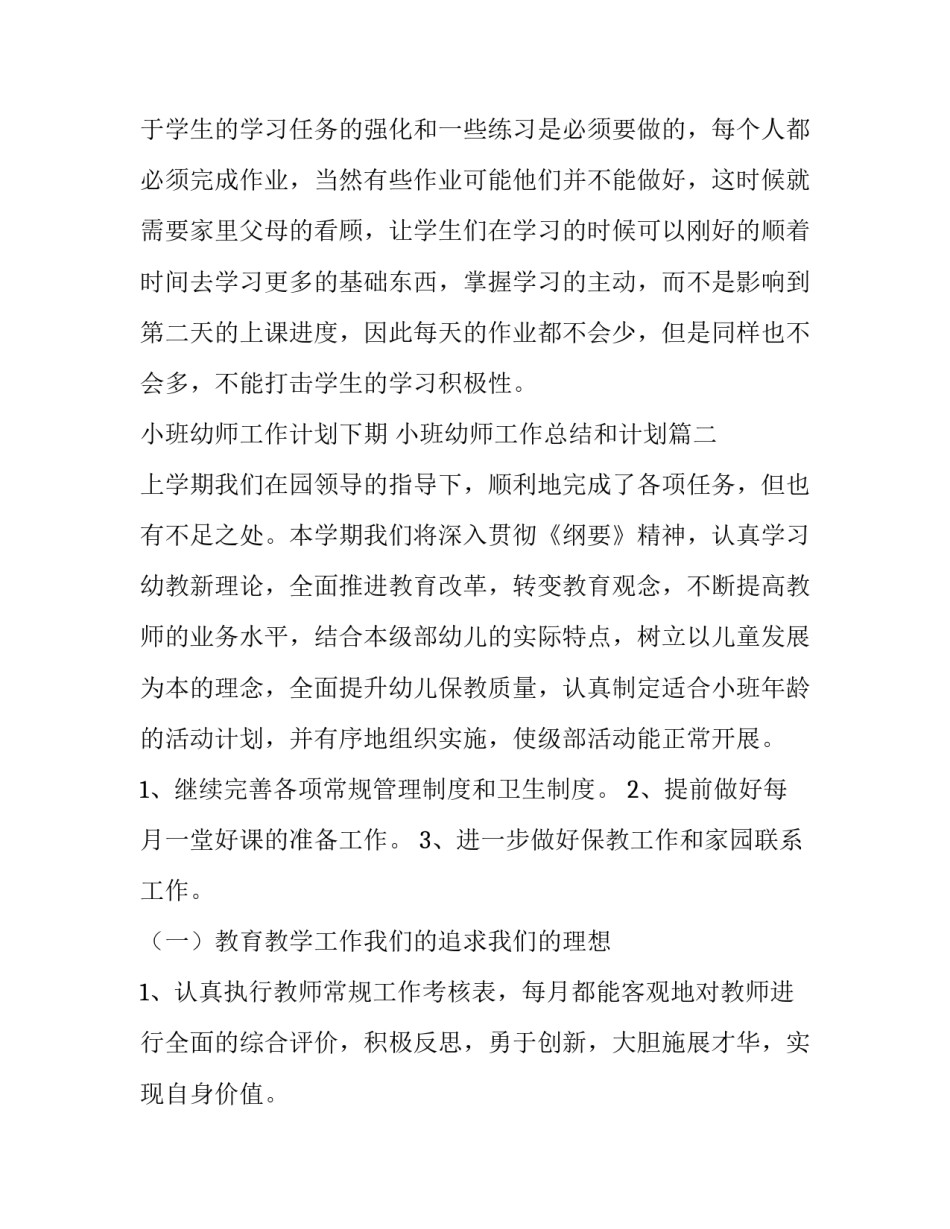 2023年小班幼师工作计划下期 小班幼师工作总结和计划(14篇)_第3页