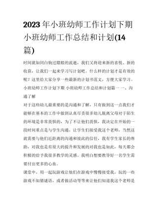 2023年小班幼师工作计划下期 小班幼师工作总结和计划(14篇)