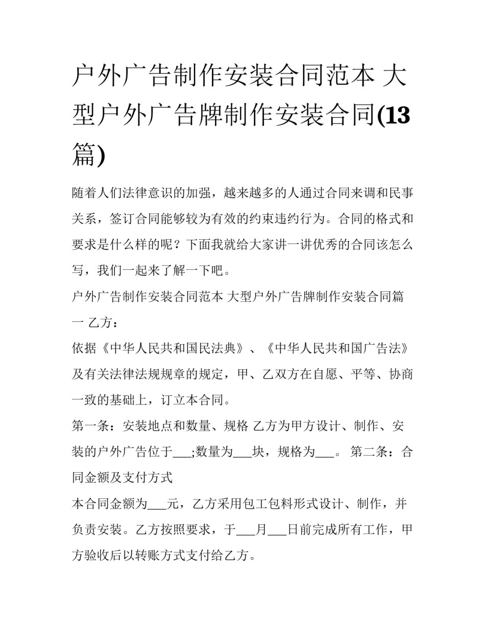 户外广告制作安装合同范本 大型户外广告牌制作安装合同(13篇)_第1页