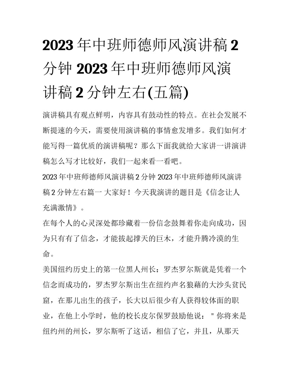 2023年中班师德师风演讲稿2分钟 2023年中班师德师风演讲稿2分钟左右(五篇)_第1页