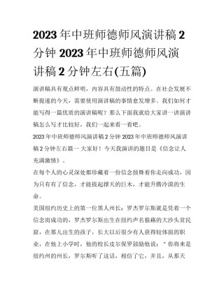 2023年中班师德师风演讲稿2分钟 2023年中班师德师风演讲稿2分钟左右(五篇)