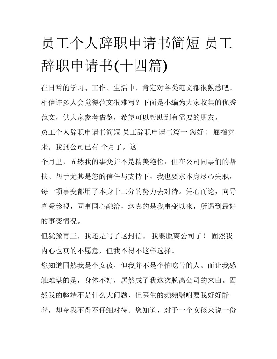 员工个人辞职申请书简短 员工辞职申请书(十四篇)_第1页