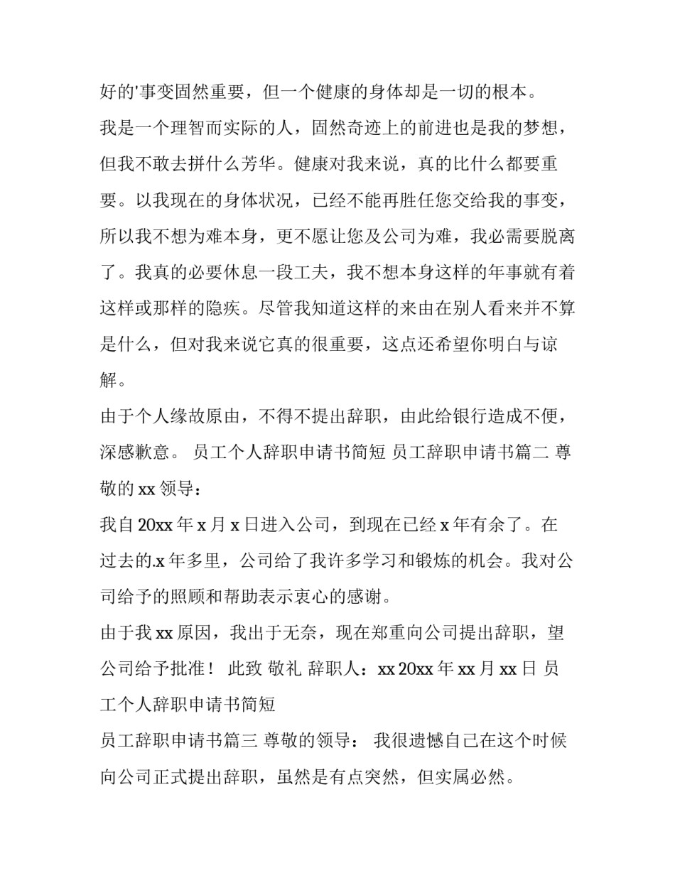 员工个人辞职申请书简短 员工辞职申请书(十四篇)_第2页