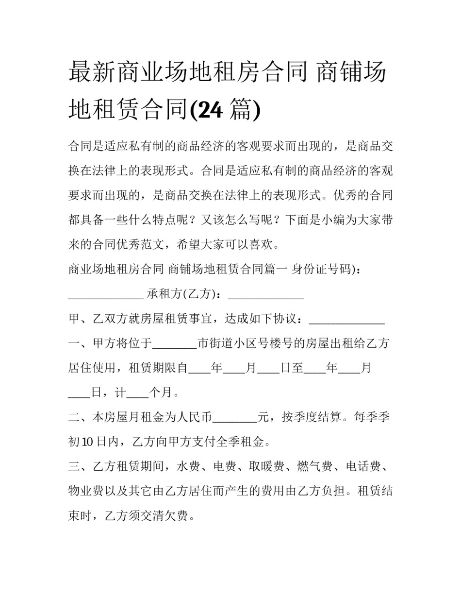 最新商业场地租房合同 商铺场地租赁合同(24篇)_第1页