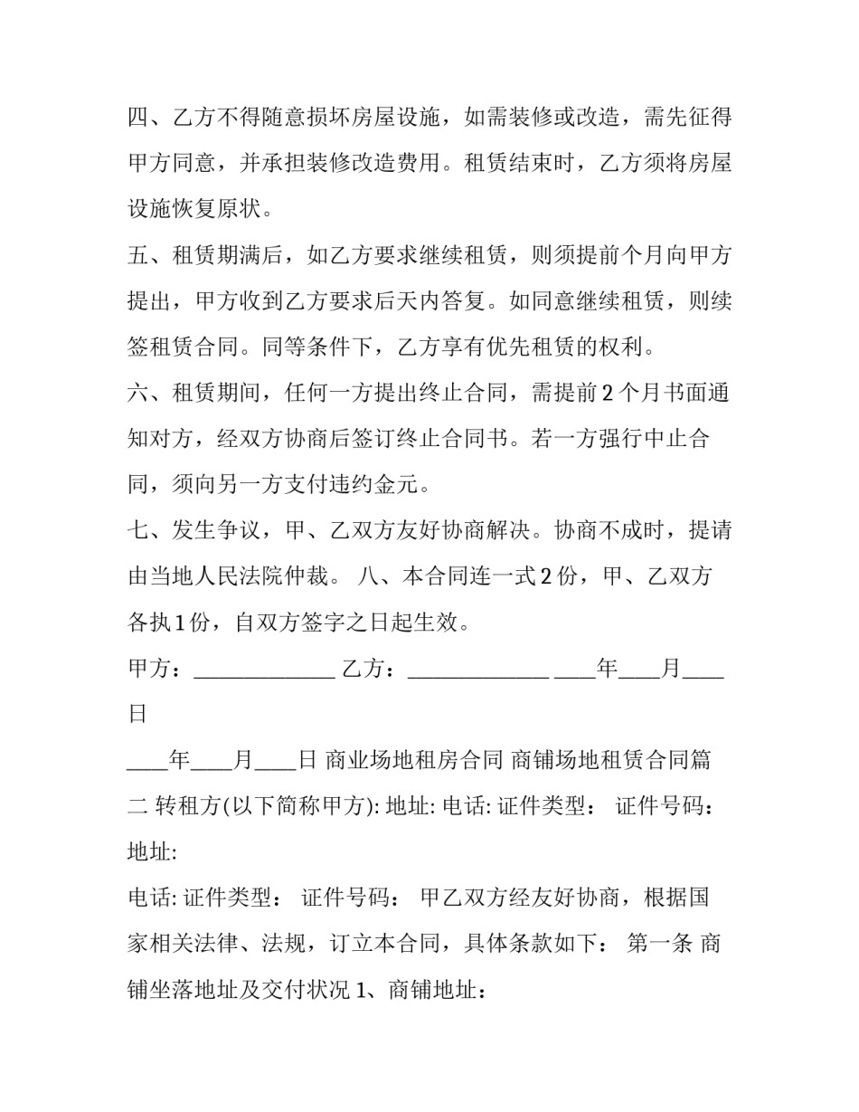 最新商业场地租房合同 商铺场地租赁合同(24篇)_第2页