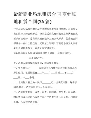 最新商业场地租房合同 商铺场地租赁合同(24篇)