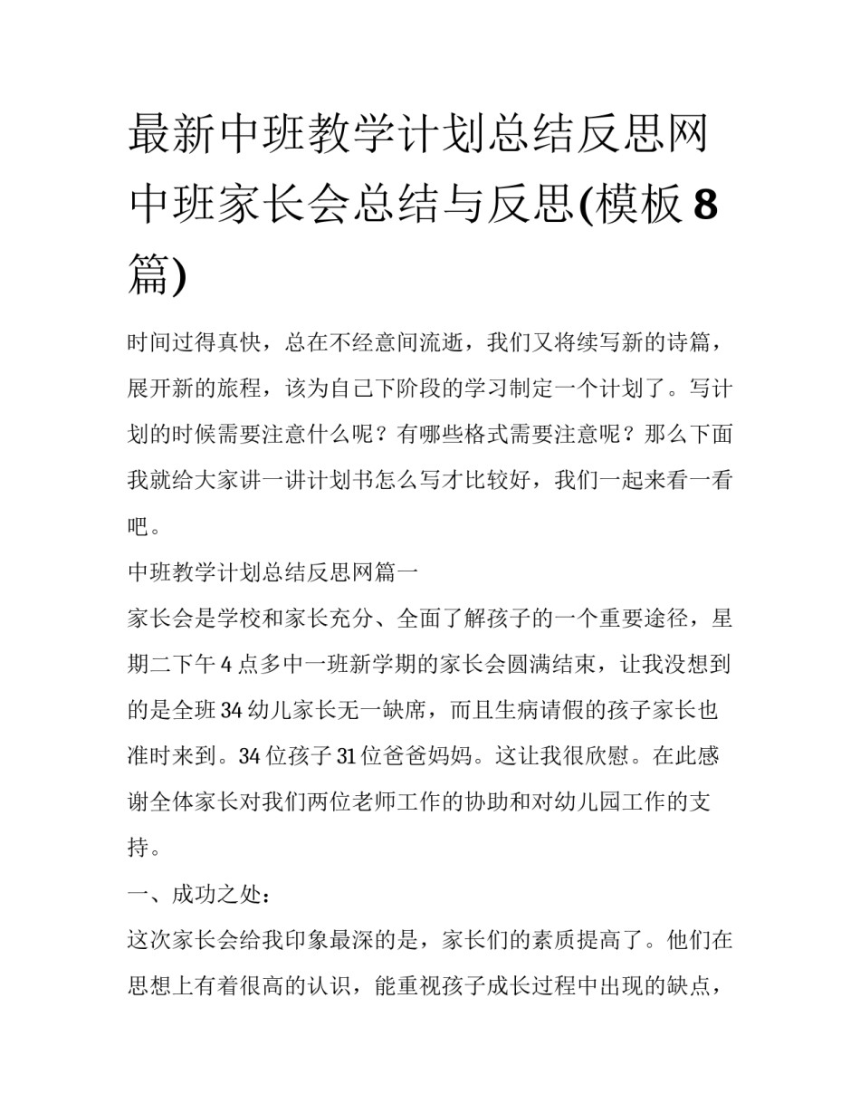 最新中班教学计划总结反思网 中班家长会总结与反思(模板8篇)_第1页