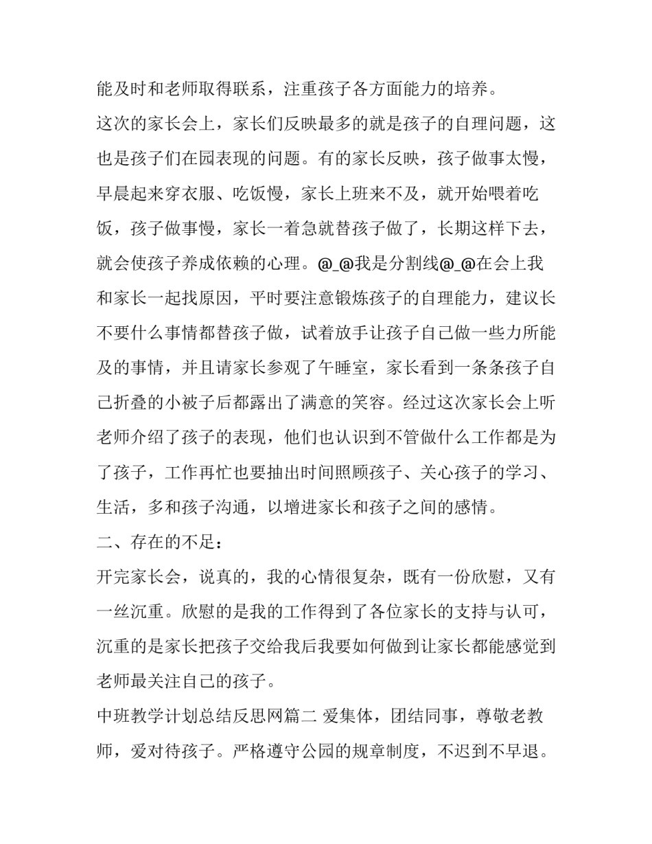 最新中班教学计划总结反思网 中班家长会总结与反思(模板8篇)_第2页