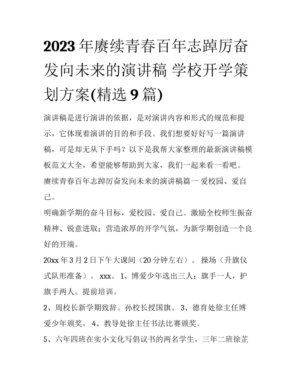 2023年赓续青春百年志踔厉奋发向未来的演讲稿 学校开学策划方案(精选9篇)_第1页