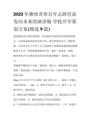 2023年赓续青春百年志踔厉奋发向未来的演讲稿 学校开学策划方案(精选9篇)