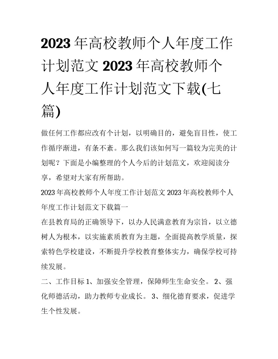 2023年高校教师个人年度工作计划范文 2023年高校教师个人年度工作计划范文下载(七篇)_第1页