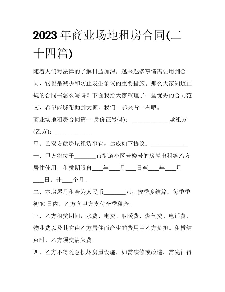 2023年商业场地租房合同(二十四篇)_第1页