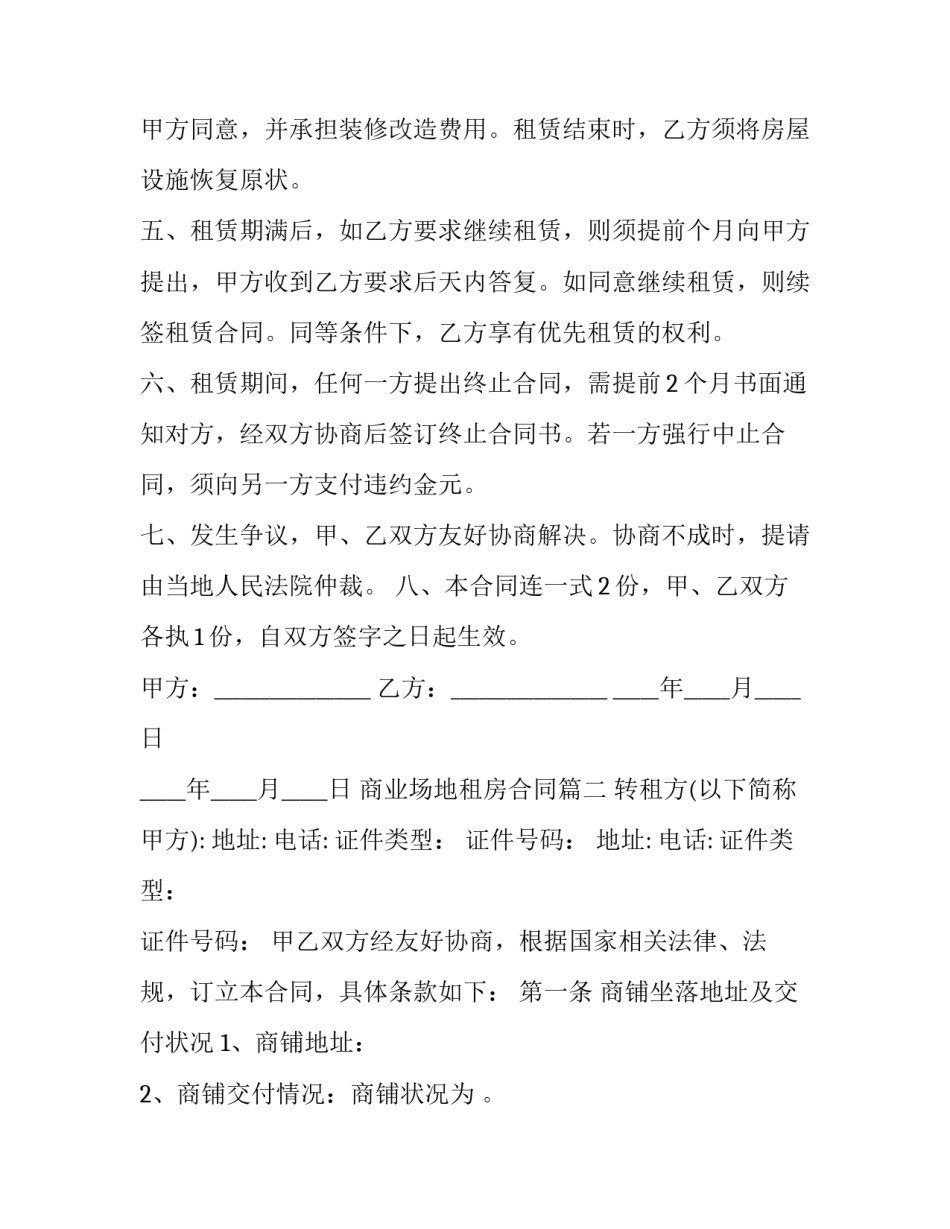2023年商业场地租房合同(二十四篇)_第2页