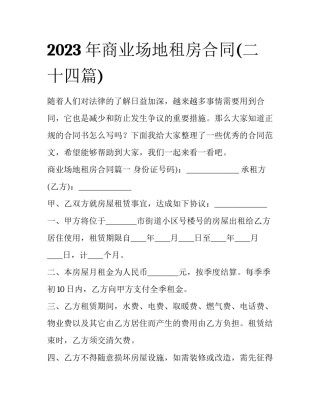 2023年商业场地租房合同(二十四篇)