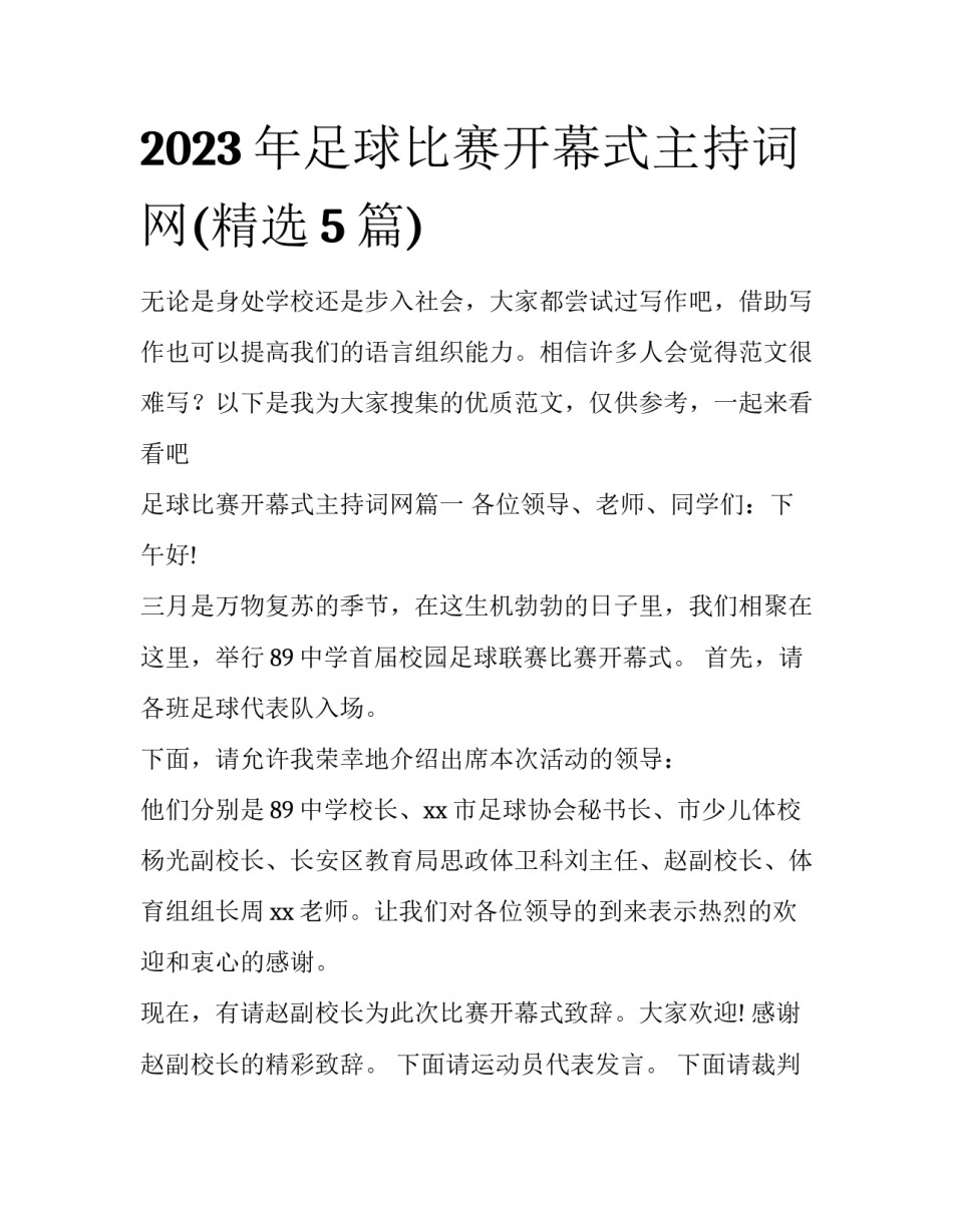 2023年足球比赛开幕式主持词网(精选5篇)_第1页