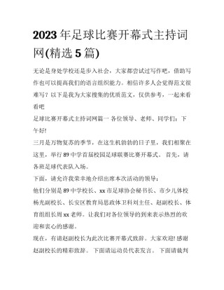 2023年足球比赛开幕式主持词网(精选5篇)