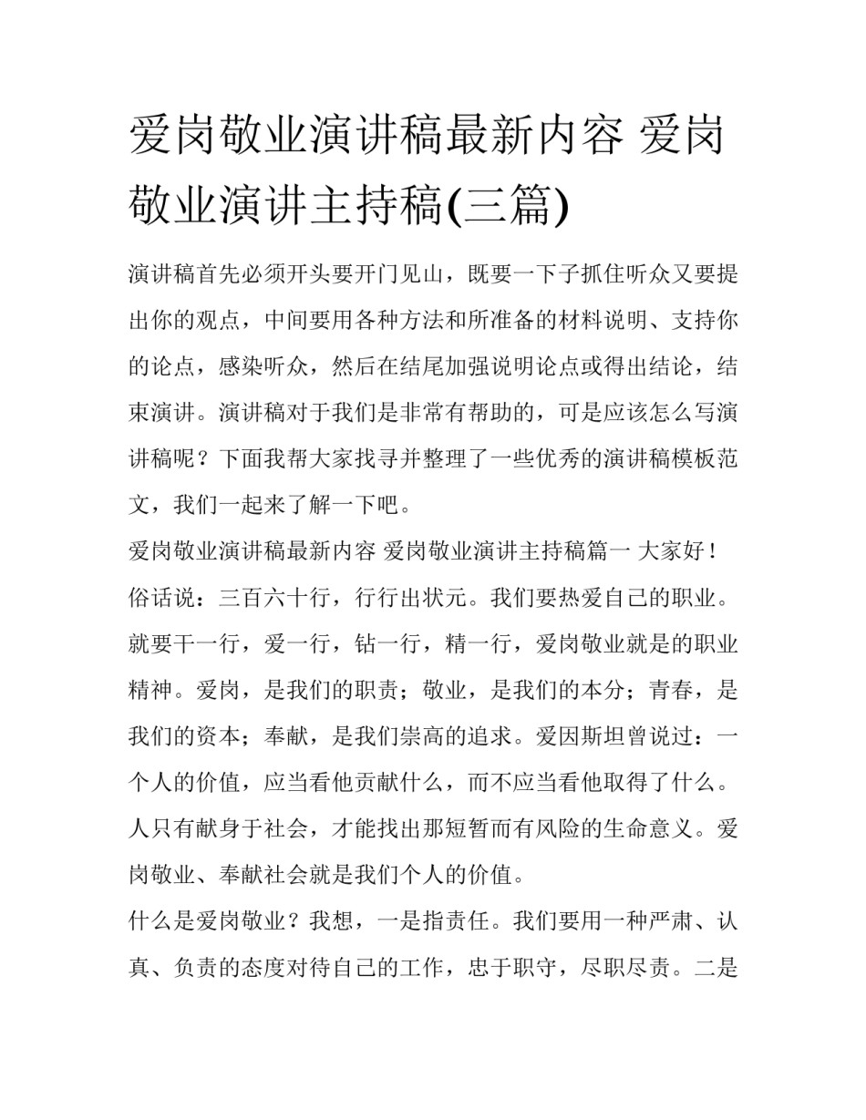 爱岗敬业演讲稿最新内容 爱岗敬业演讲主持稿(三篇)_第1页