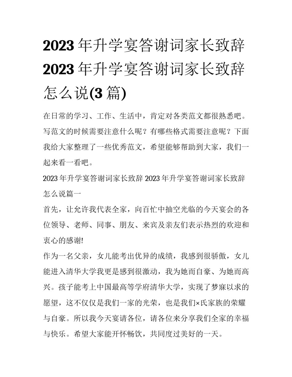 2023年升学宴答谢词家长致辞 2023年升学宴答谢词家长致辞怎么说(3篇)_第1页