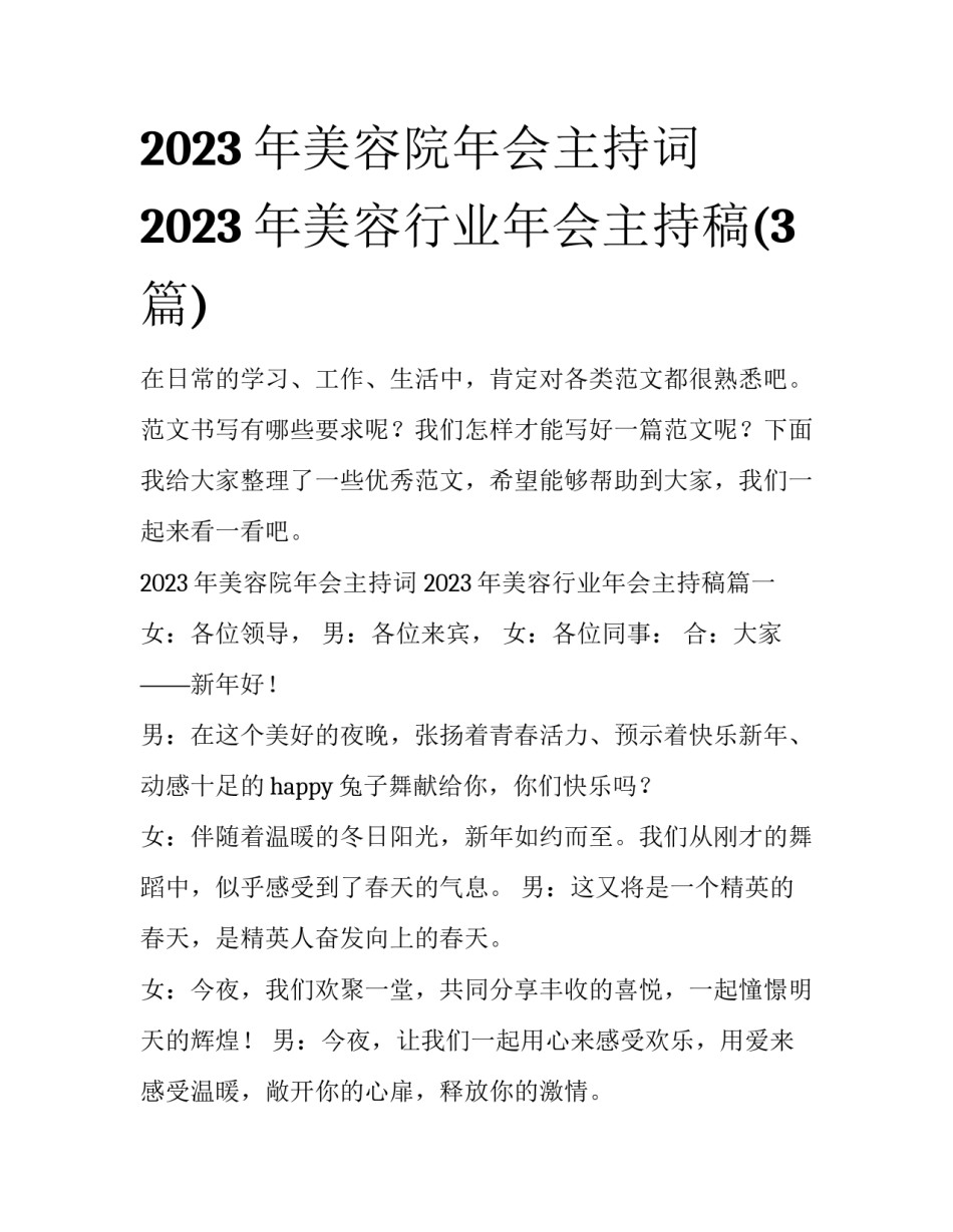 2023年美容院年会主持词 2023年美容行业年会主持稿(3篇)_第1页