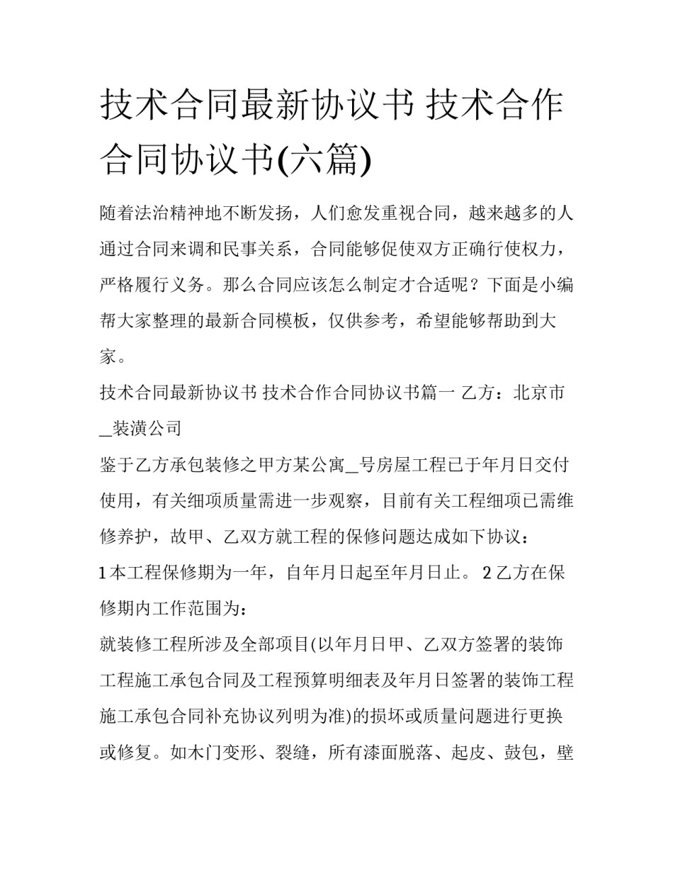 技术合同最新协议书 技术合作合同协议书(六篇)_第1页
