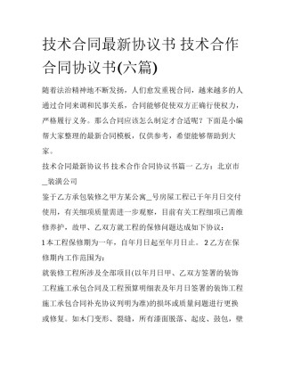 技术合同最新协议书 技术合作合同协议书(六篇)