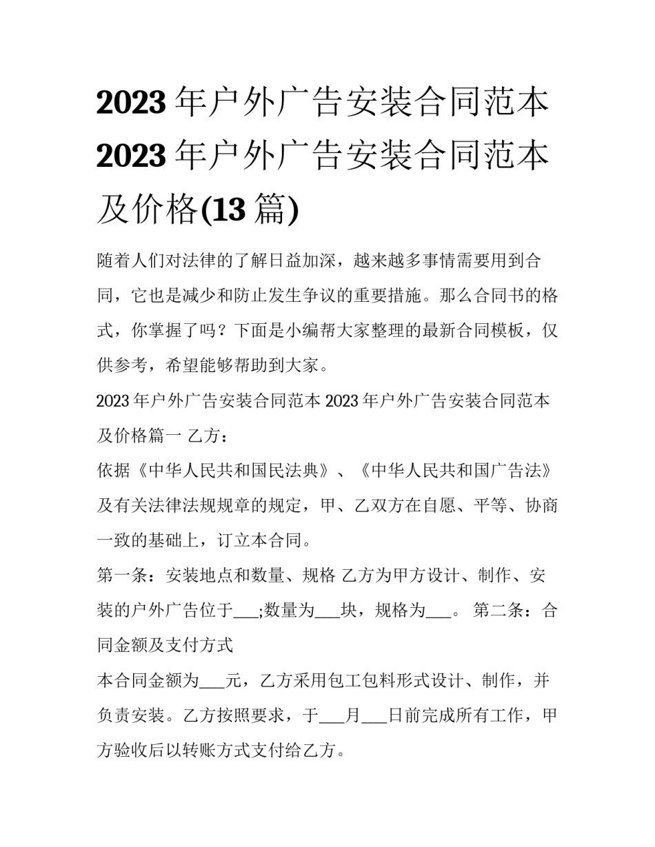2023年户外广告安装合同范本 2023年户外广告安装合同范本及价格(13篇)_第1页