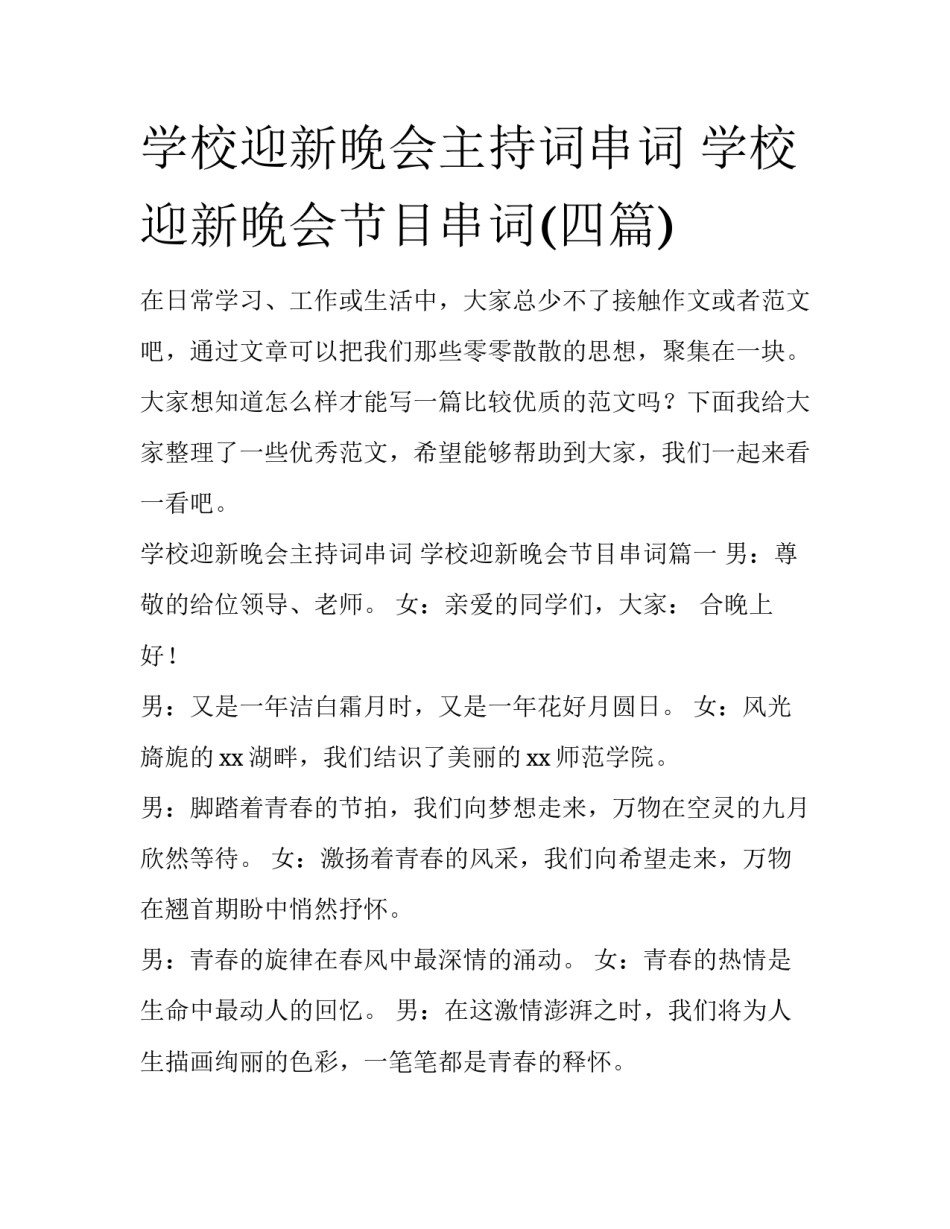 学校迎新晚会主持词串词 学校迎新晚会节目串词(四篇)_第1页