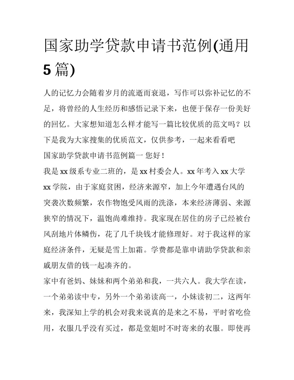 国家助学贷款申请书范例(通用5篇)_第1页