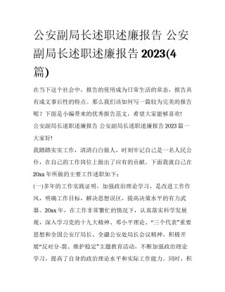公安副局长述职述廉报告 公安副局长述职述廉报告2023(4篇)