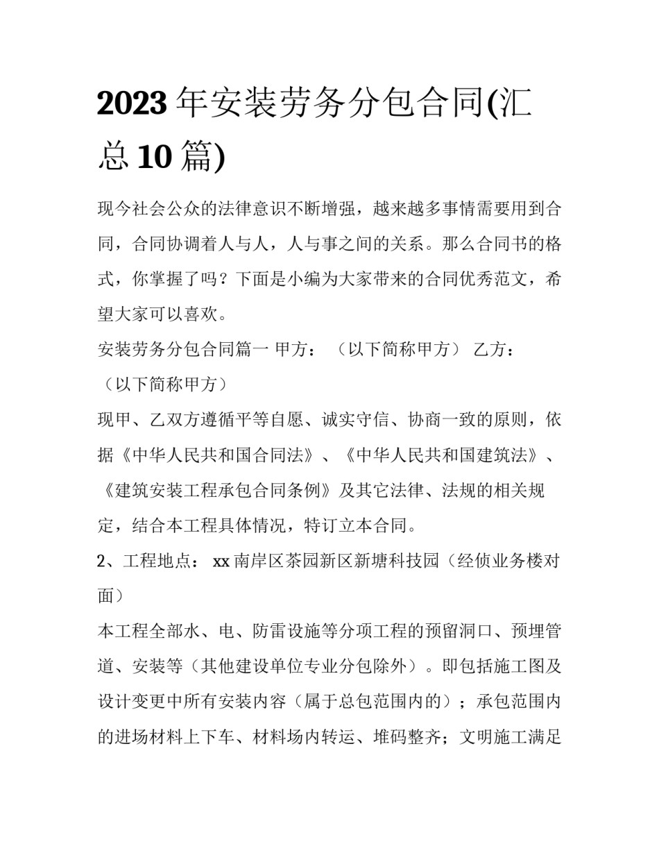 2023年安装劳务分包合同(汇总10篇)_第1页