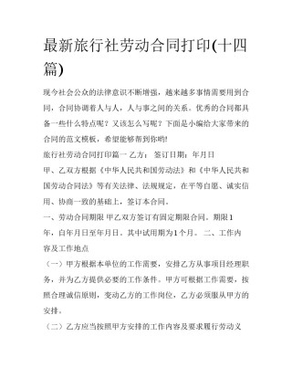 最新旅行社劳动合同打印(十四篇)