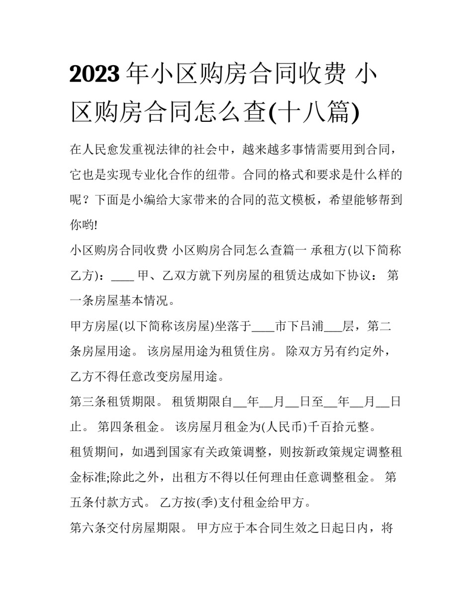 2023年小区购房合同收费 小区购房合同怎么查(十八篇)_第1页