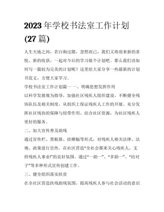 2023年学校书法室工作计划(27篇)