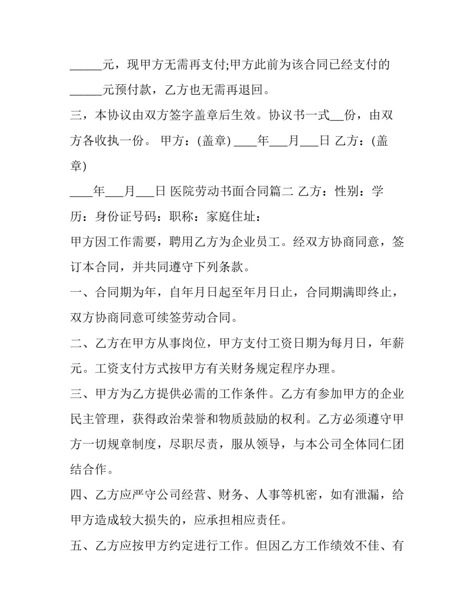 医院劳动书面合同 医院劳动合同(汇总8篇)_第2页