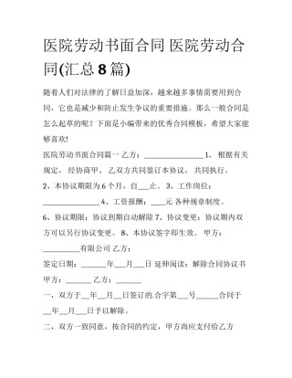 医院劳动书面合同 医院劳动合同(汇总8篇)