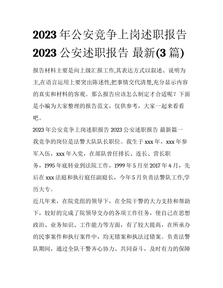 2023年公安竞争上岗述职报告 2023公安述职报告 最新(3篇)_第1页