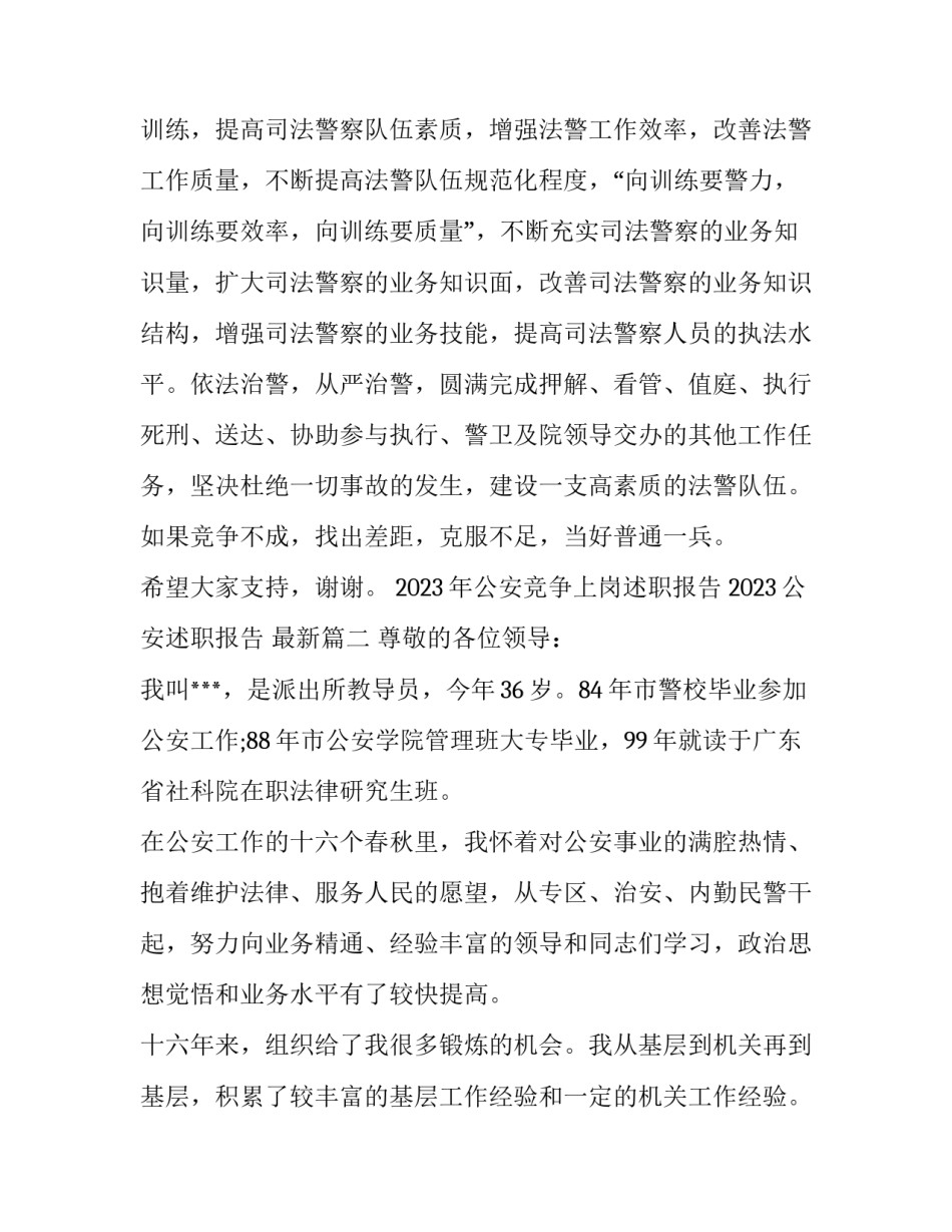 2023年公安竞争上岗述职报告 2023公安述职报告 最新(3篇)_第3页