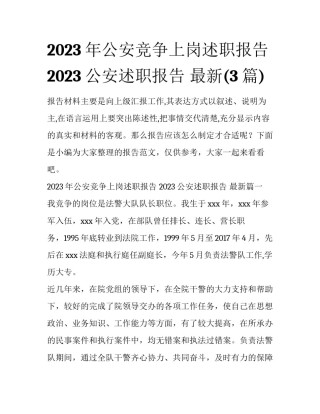 2023年公安竞争上岗述职报告 2023公安述职报告 最新(3篇)