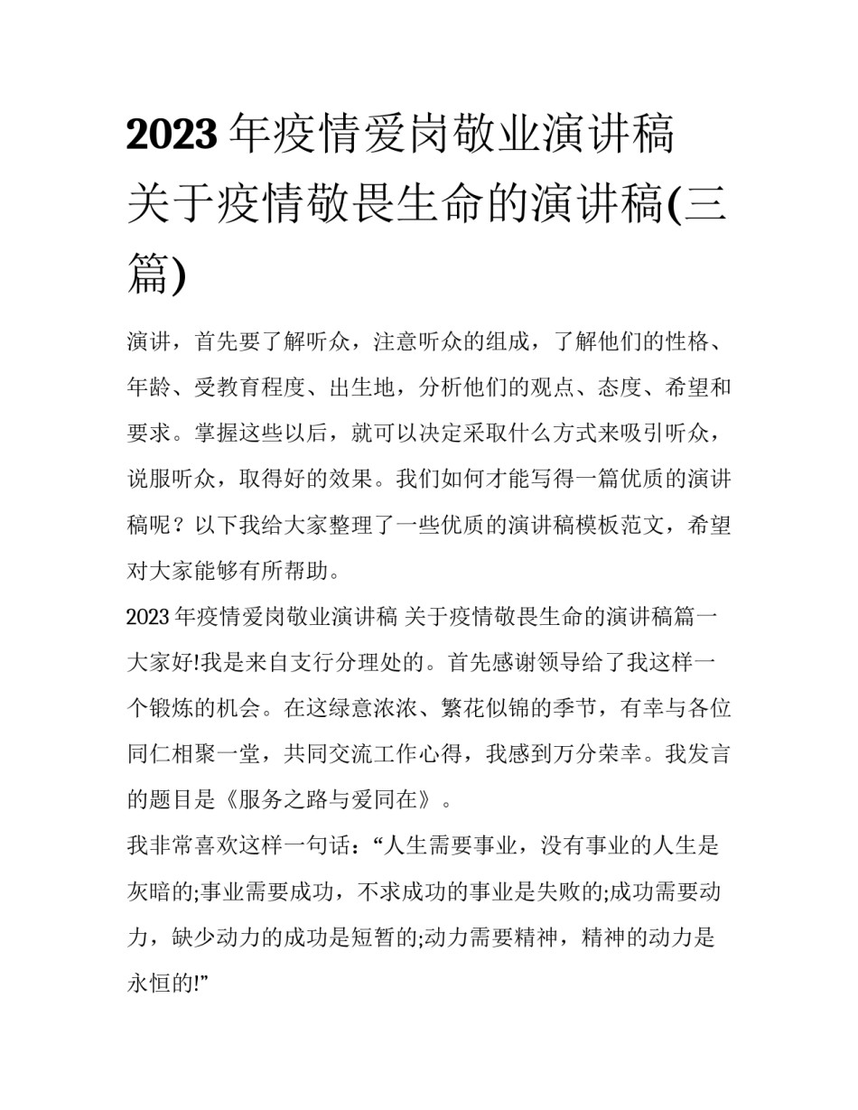 2023年疫情爱岗敬业演讲稿 关于疫情敬畏生命的演讲稿(三篇)_第1页