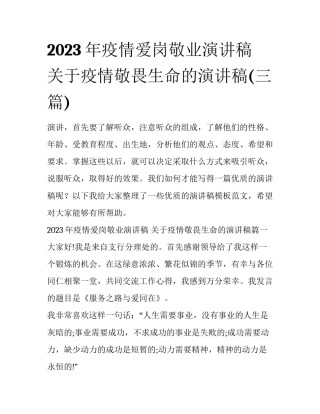 2023年疫情爱岗敬业演讲稿 关于疫情敬畏生命的演讲稿(三篇)