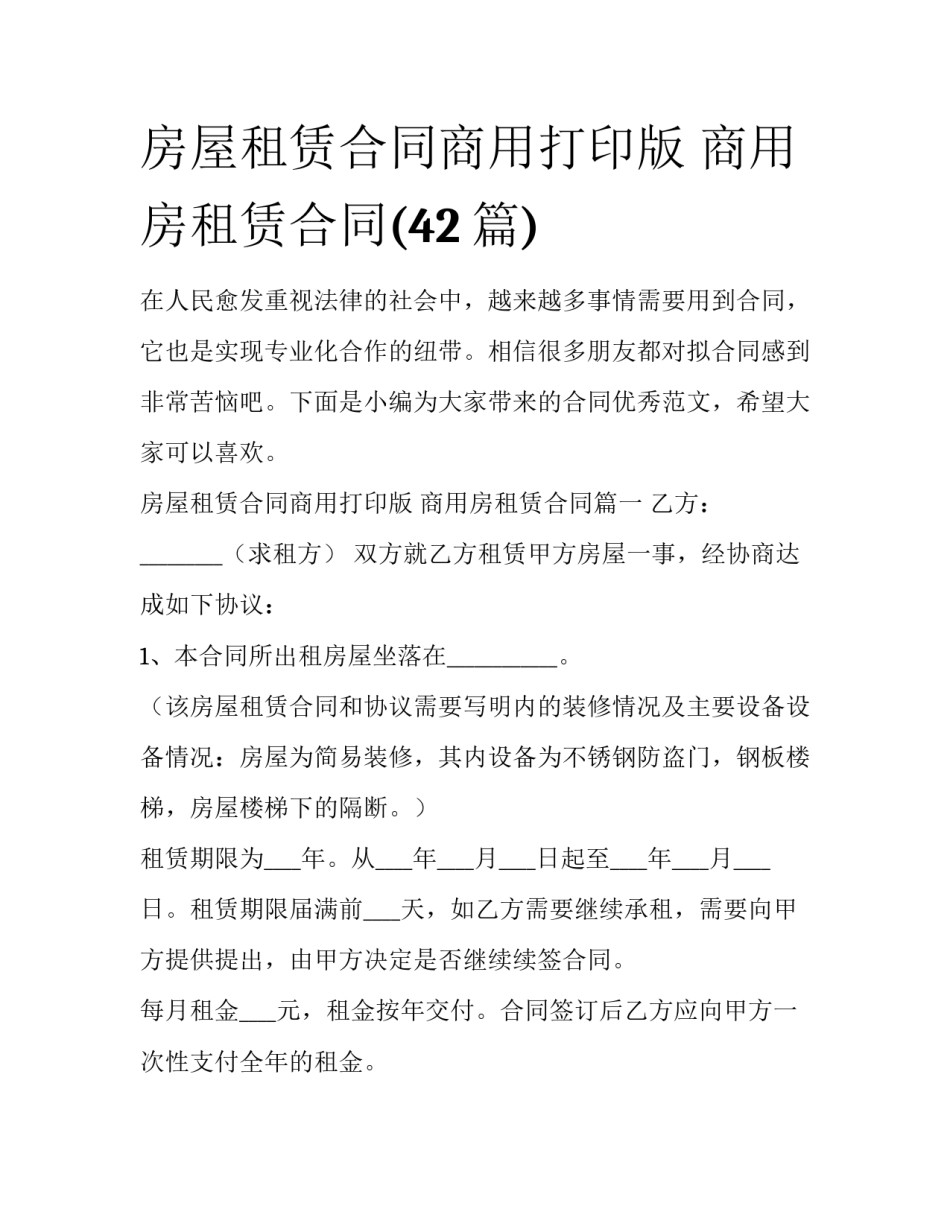房屋租赁合同商用打印版 商用房租赁合同(42篇)_第1页