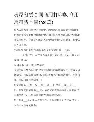 房屋租赁合同商用打印版 商用房租赁合同(42篇)