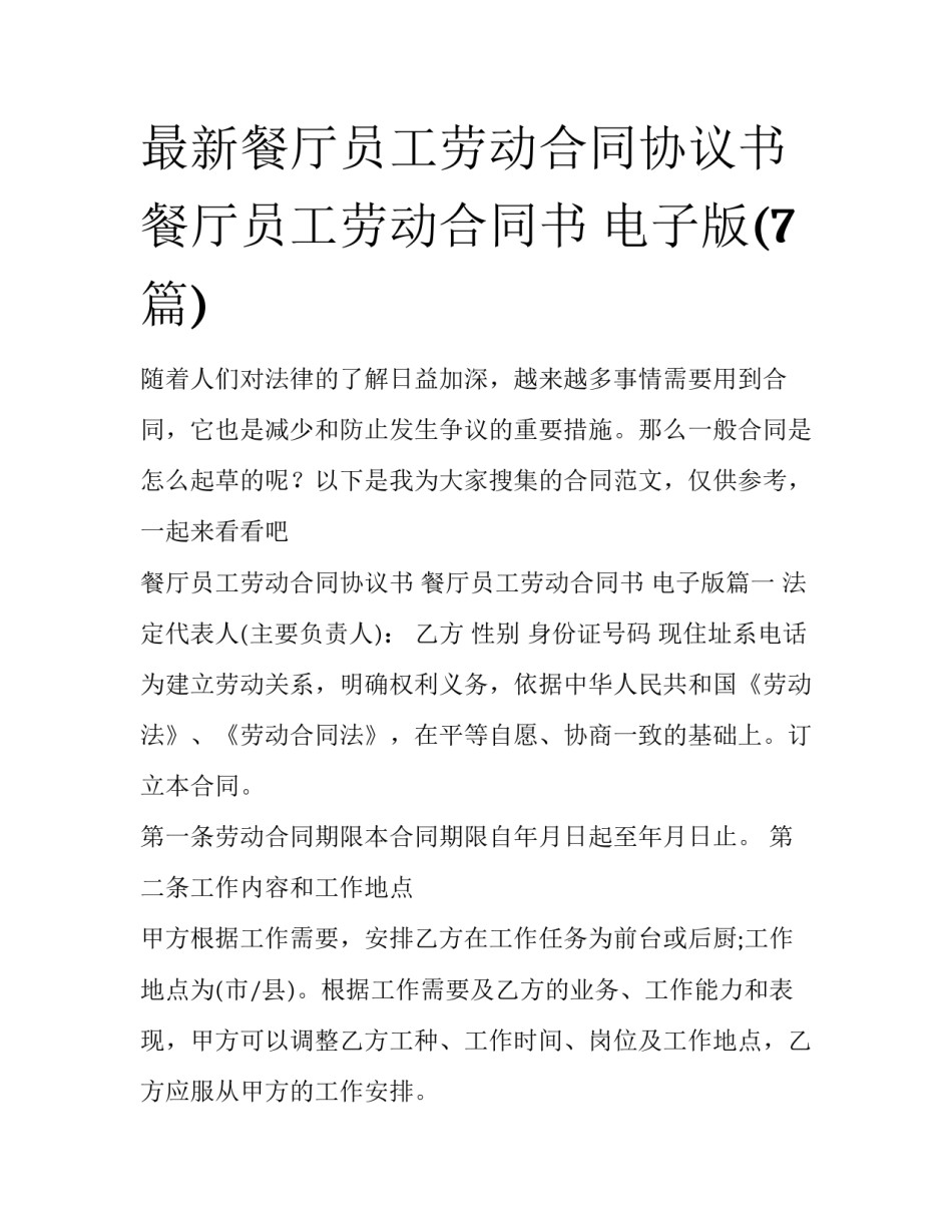 最新餐厅员工劳动合同协议书 餐厅员工劳动合同书 电子版(7篇)_第1页