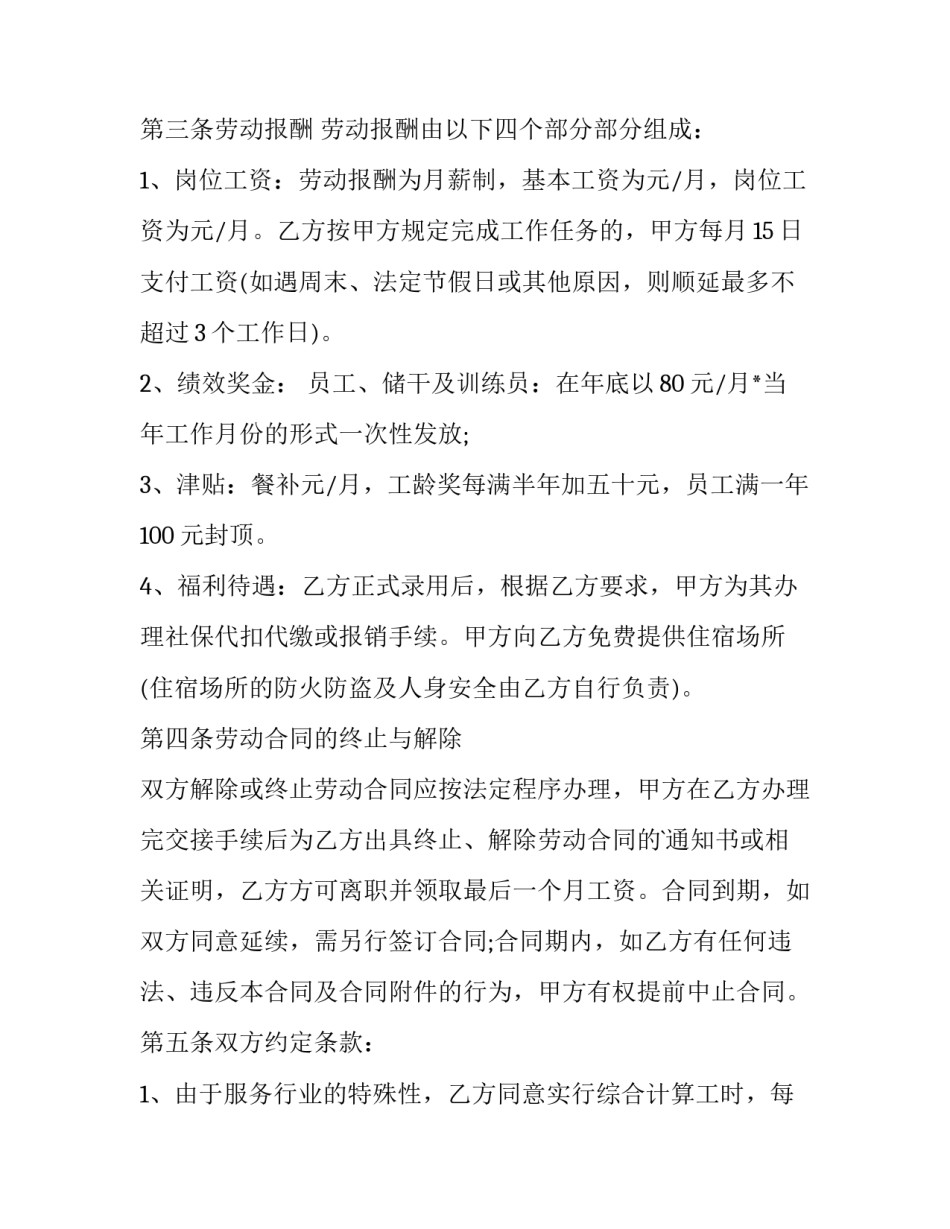 最新餐厅员工劳动合同协议书 餐厅员工劳动合同书 电子版(7篇)_第2页