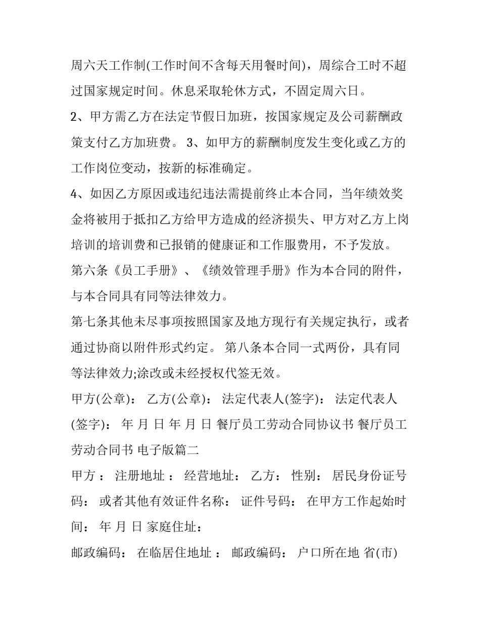 最新餐厅员工劳动合同协议书 餐厅员工劳动合同书 电子版(7篇)_第3页